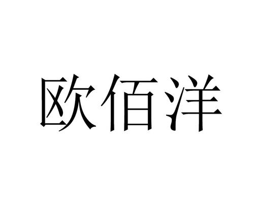欧佰洋